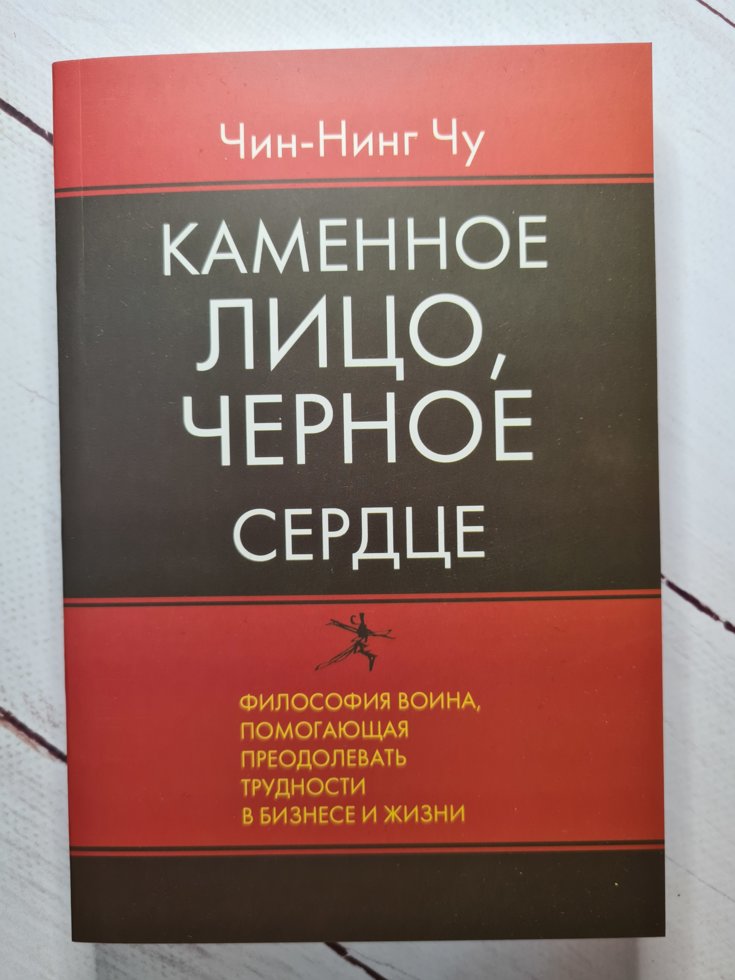

Каменное лицо, черное сердце. Чин-Нинг Чу