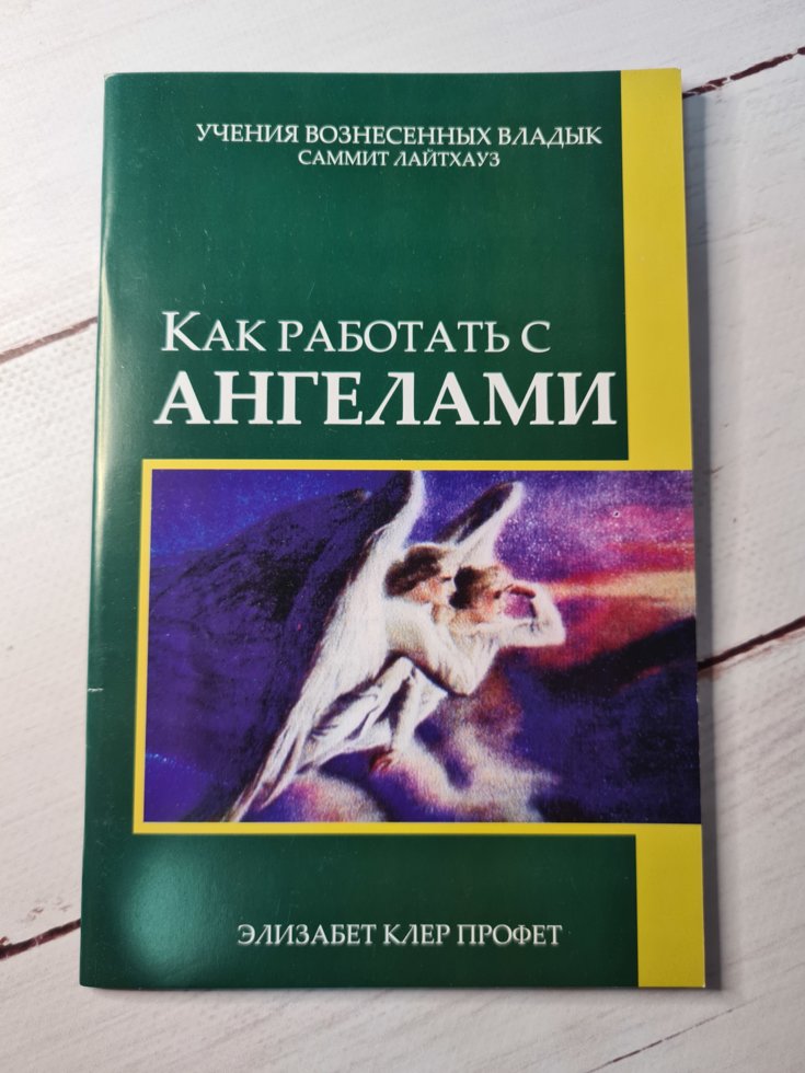 

Элизабет Клер Профит "Как работать с ангелами"