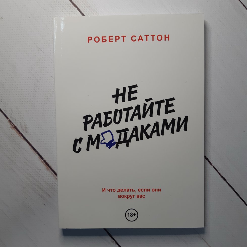 

"Не работайте с мудаками И что делать если они вокруг вас" Саттон Р