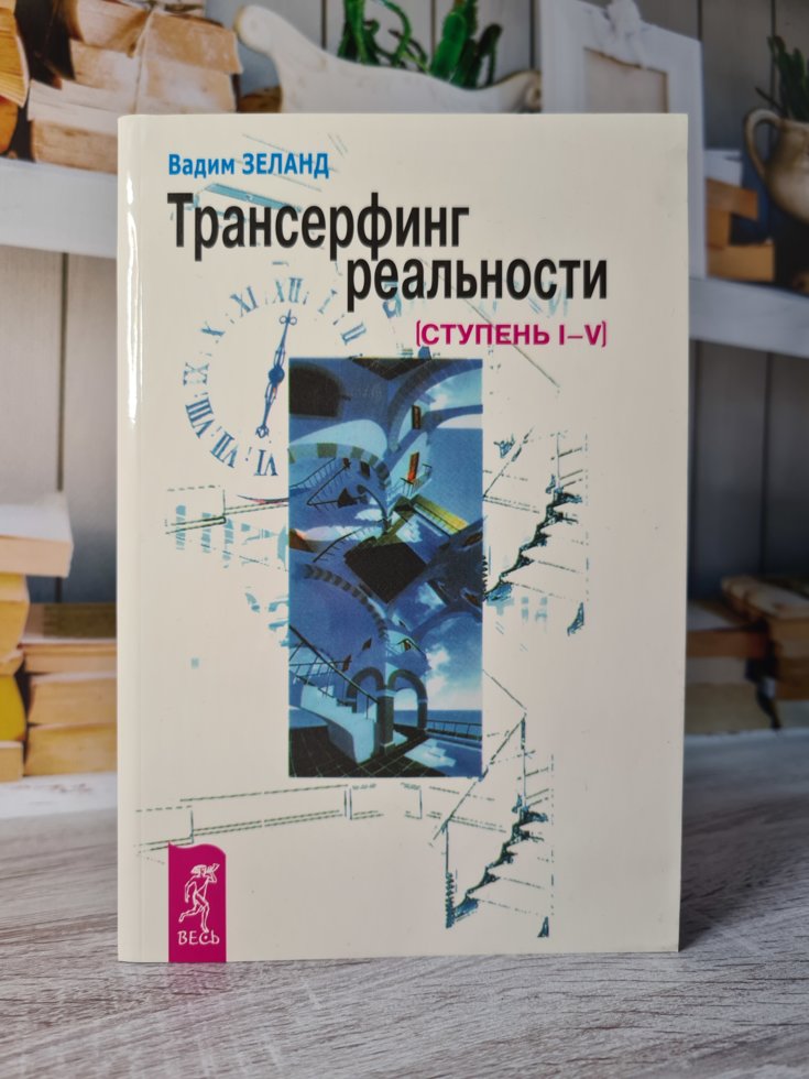 

"Трансерфинг реальности Ступени 1-5" Вадим Зеланд (мягкая)