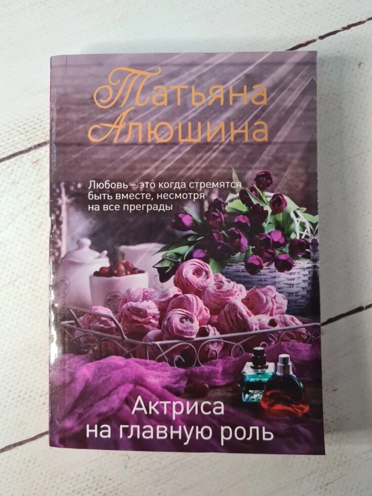 

Татьяна Алюшина "Актриса на главную роль" (покет)