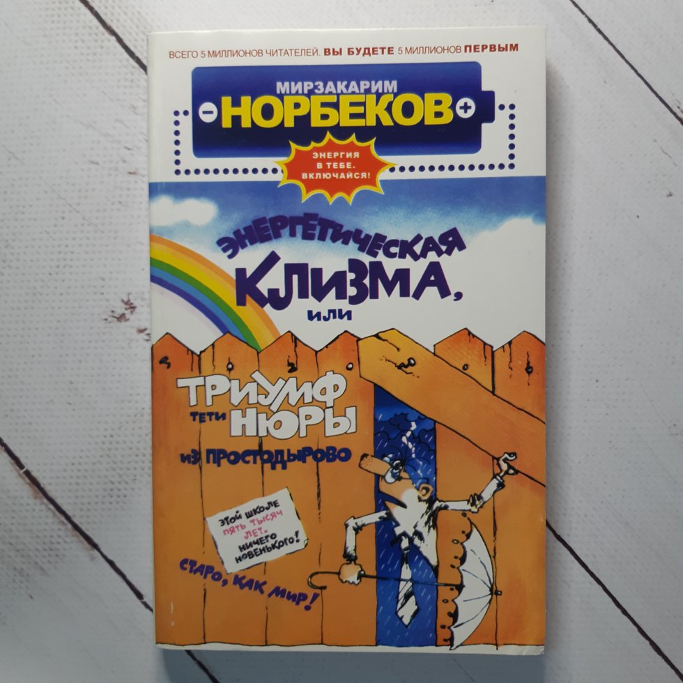 

"Энергетическая клизма" М. Норбеков