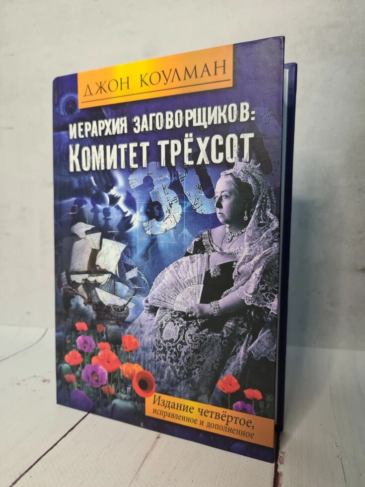 

Джон Коулман "Иерархия заговорщиков: Комитет Трехсот" (твердая обл)