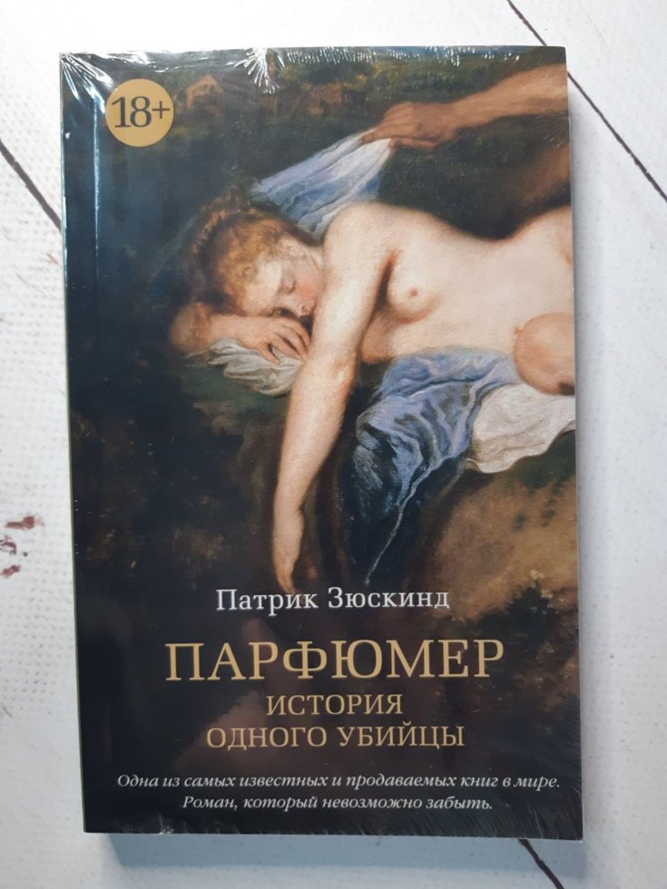 

"Парфюмер. История одного убийцы" Патрик Зюскинд