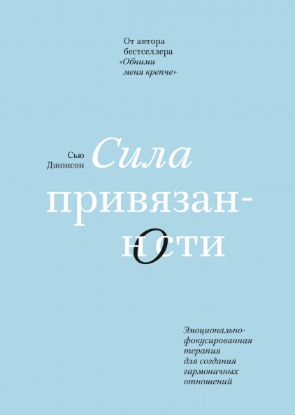 

Сила привязанности - Сью Джонсон