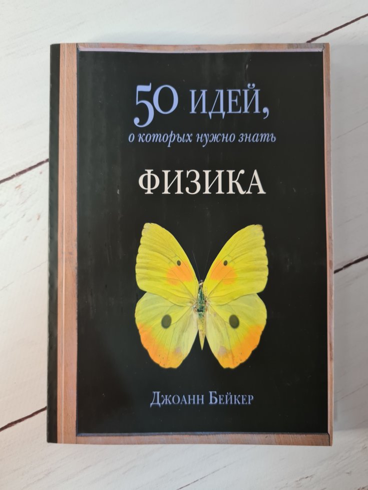 

Книга "50 идей, о которых нужно знать. Физика" Джоанн Бейкер