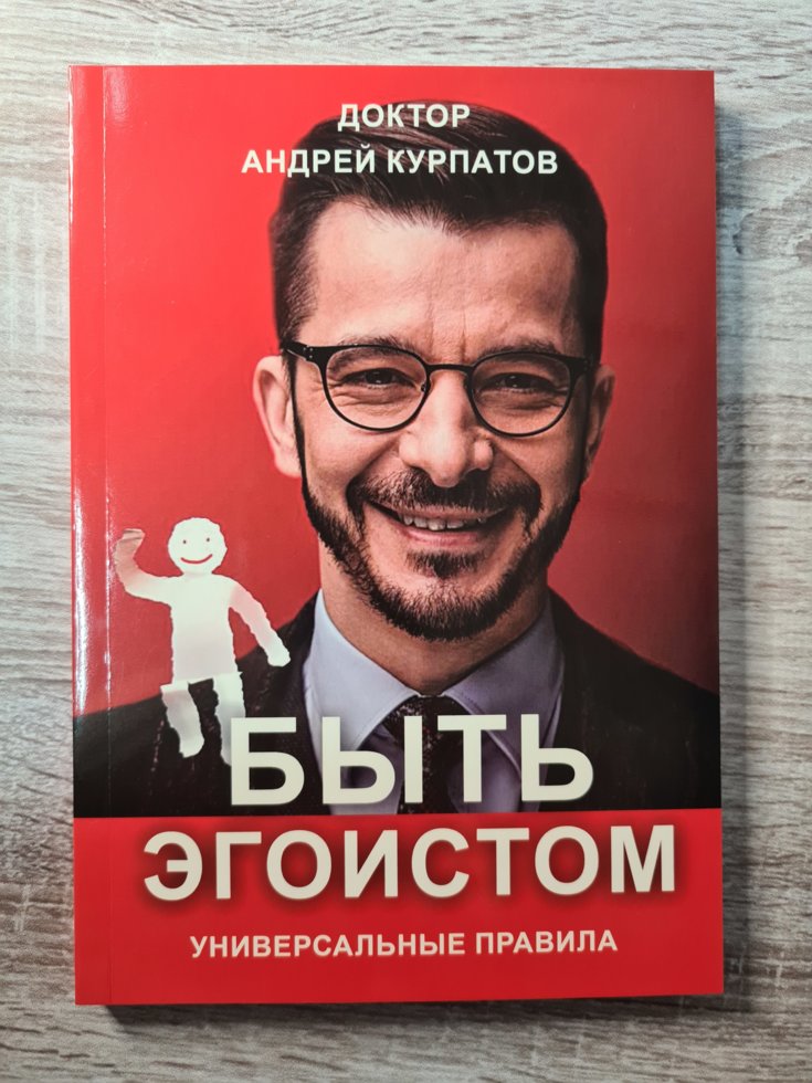

Книга Андрея Курпатова "Быть эгоистом. Универсальные правила".