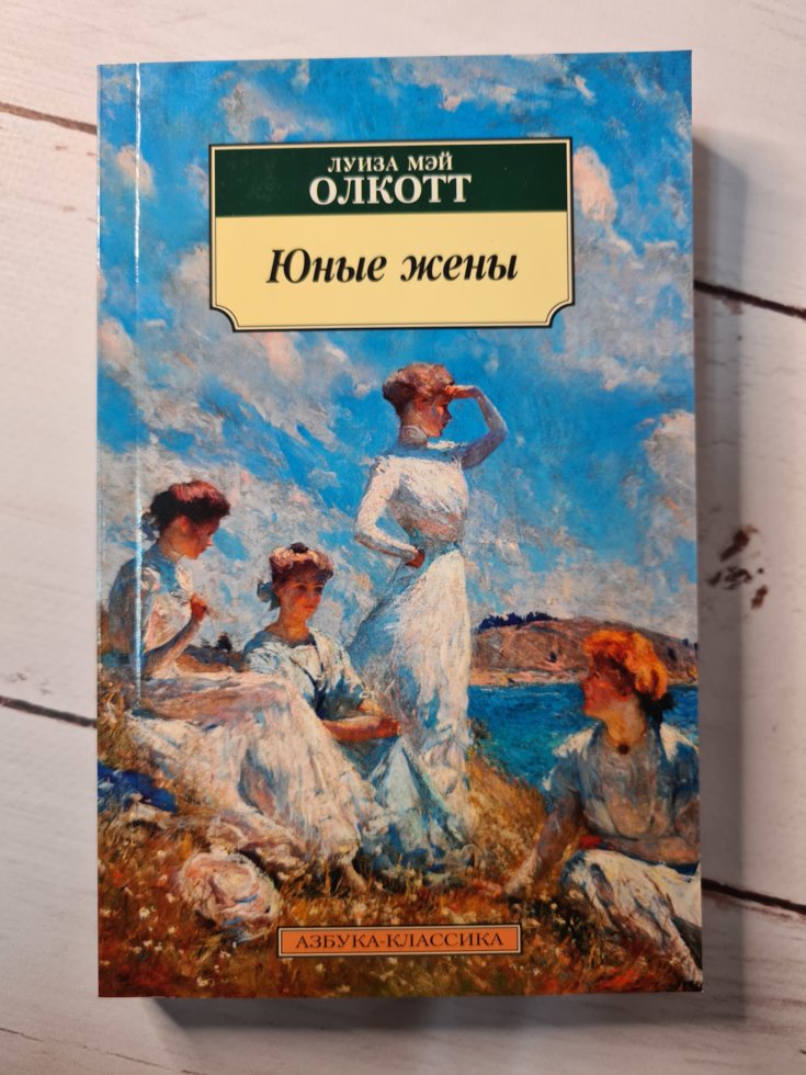 

Луиза Мэй Олкотт "Юные жены" (мягкая обложка)