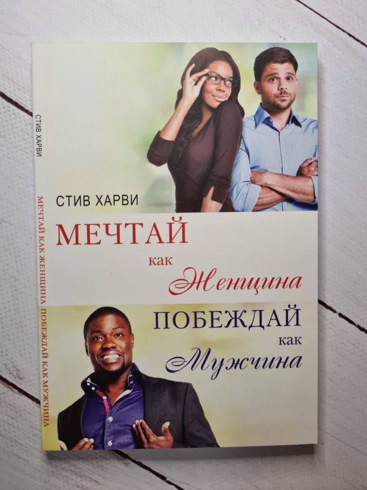 

Мечтай как женщина побеждай как мужчина Стив Харви (мягк, белая бумага)