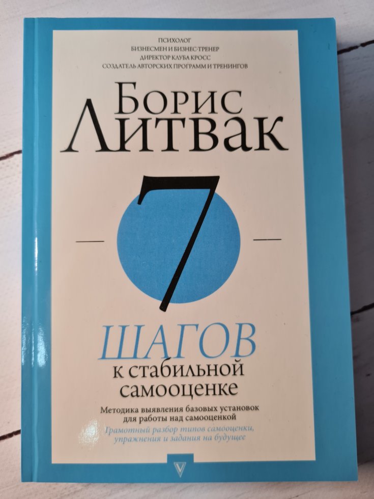 

Книга "7 шагов к стабильной самооценке" Борис Литвак