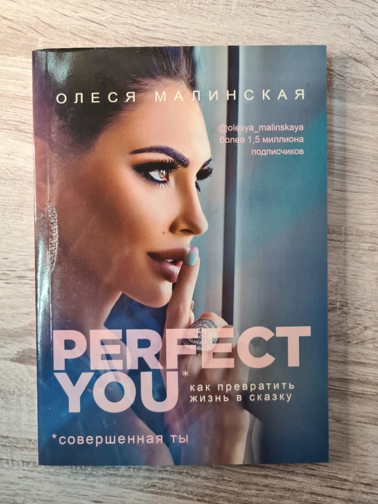 

Книга "Perfect you. Как превратить жизнь в сказку" Олеся Малинская