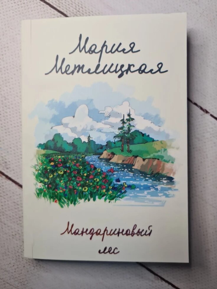 

Мария Метлицкая "Мандариновый лес"