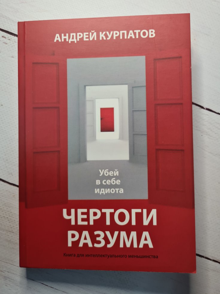 

Курпатов "Чертоги разума. Убей в себе идиота!"