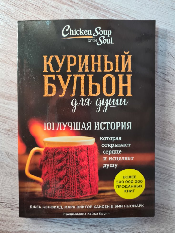 

Куриный бульон для души. 101 лучшая история. Джек Кэнфилд
