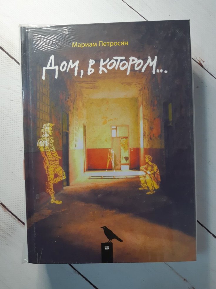 

Мариам Петросян "Дом в котором" (тв)
