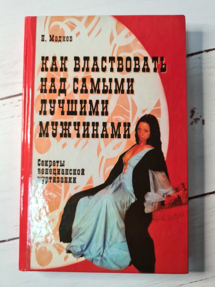

Мадиев Нурлан "Как властвовать над самыми лучшими мужчинами" (твердая обл)
