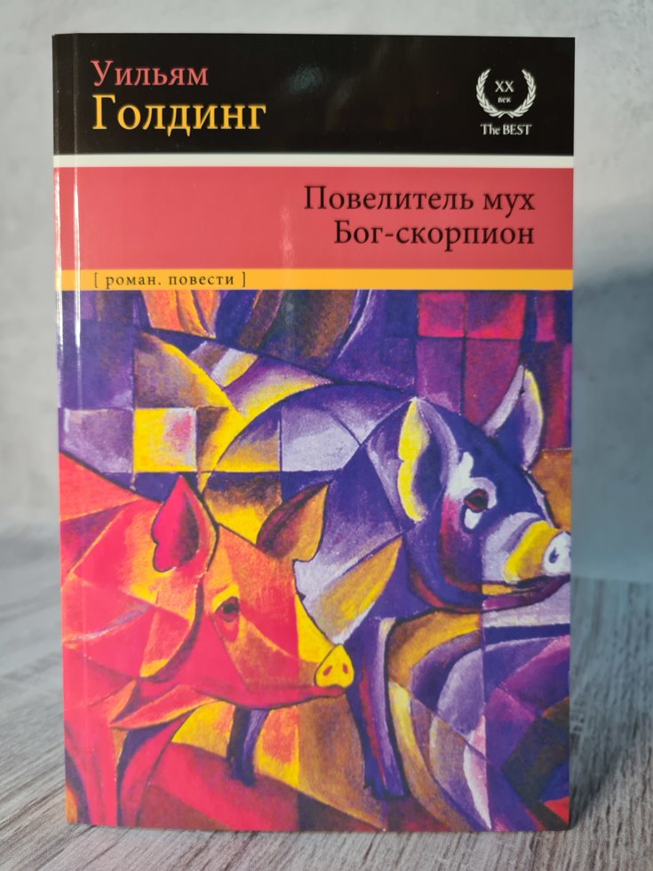 

Книга "Повелитель мух. Бог-скорпион" Уильям Голдинг. Бестселлер!