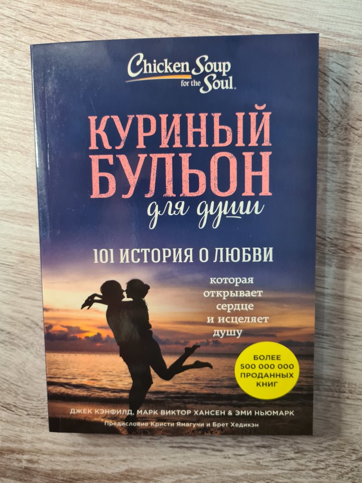 

Куриный бульон для души. 101 история о любви. Джек Кэнфилд, Марк Виктор Хансен и др.