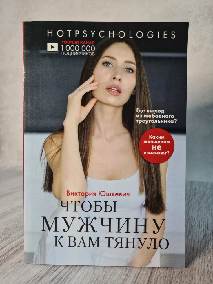 

Книга. "Чтобы мужчину к вам тянуло". Виктория Юшкевич