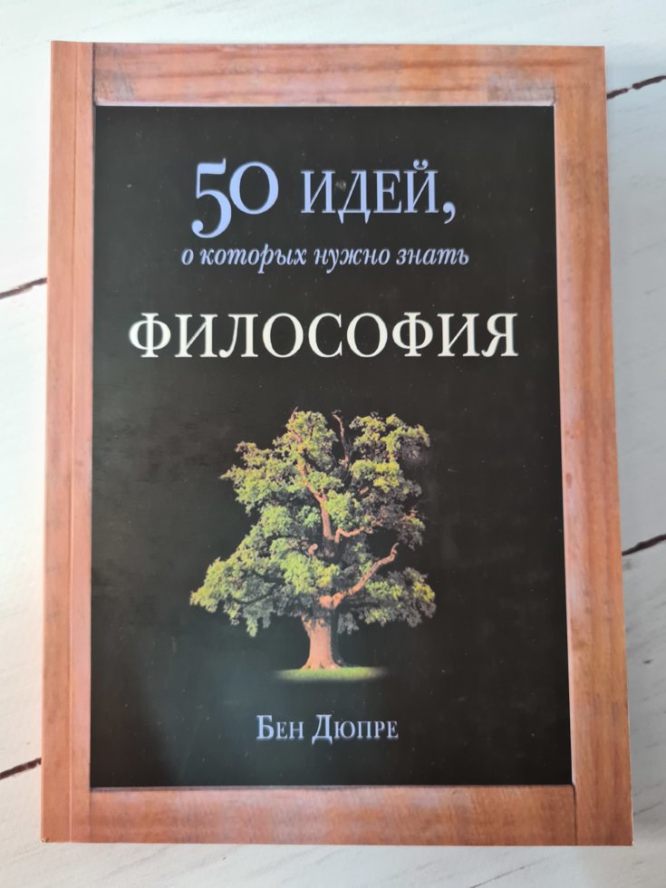 

Книга "50 идей, о которых нужно знать. Философия" Бен Дюпре