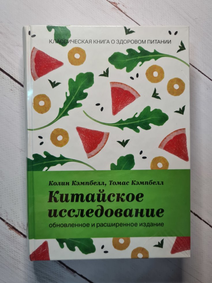 

Китайское исследование. Классическая книга о здоровом питании Колин Кэмпбелл (твердая, термоупаковка)