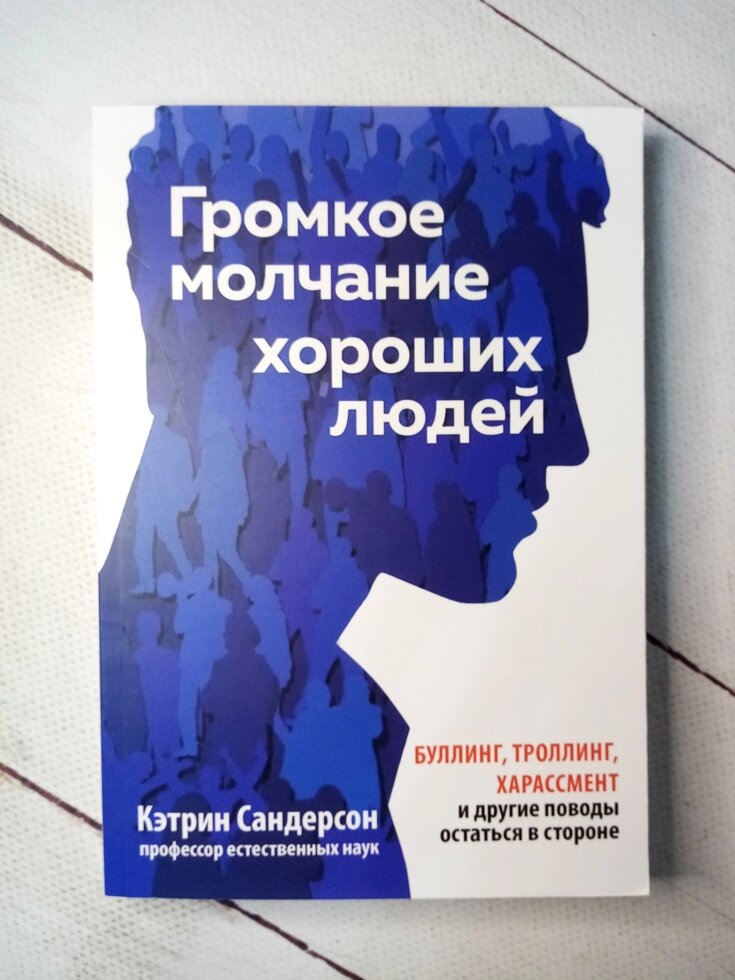 

К. Сандерсон "Громкое молчание хороших людей"