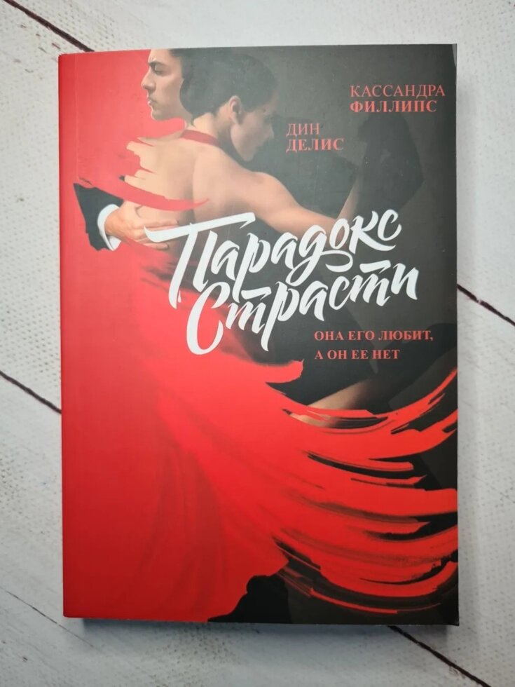 

К. Филлипс. Д. Делис "Парадокс страсти"