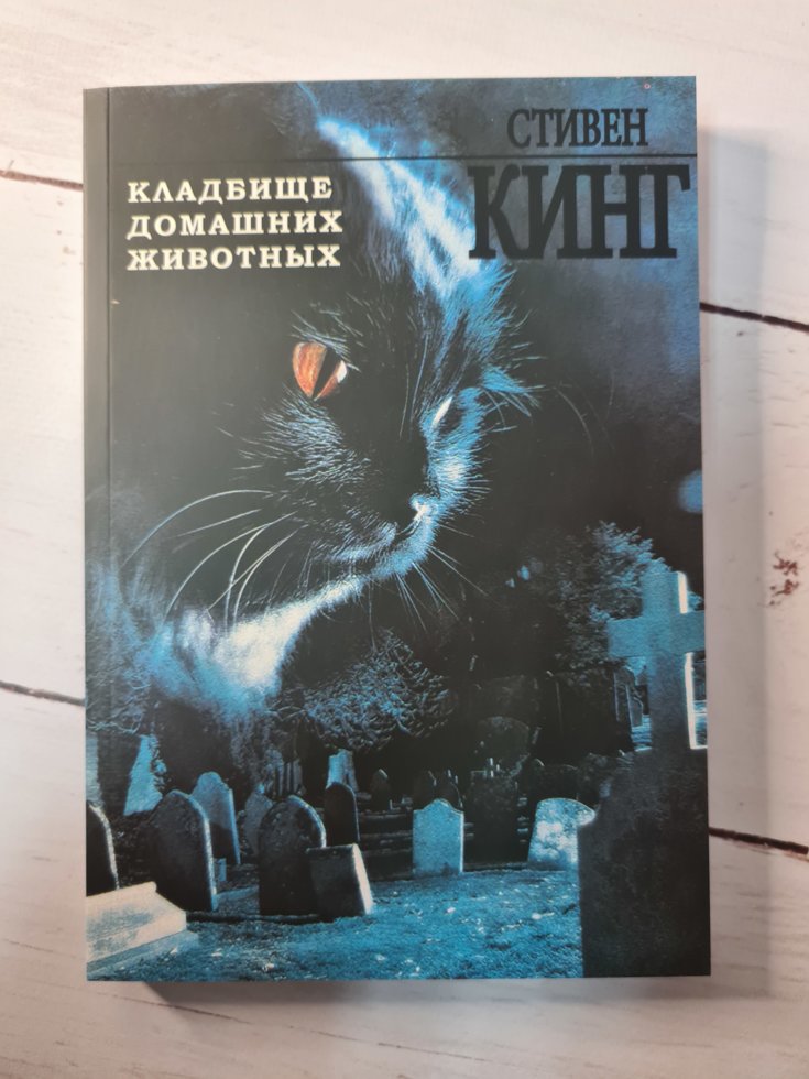 

Кладбище домашних животных. Стивен Кинг. мягкая обложка