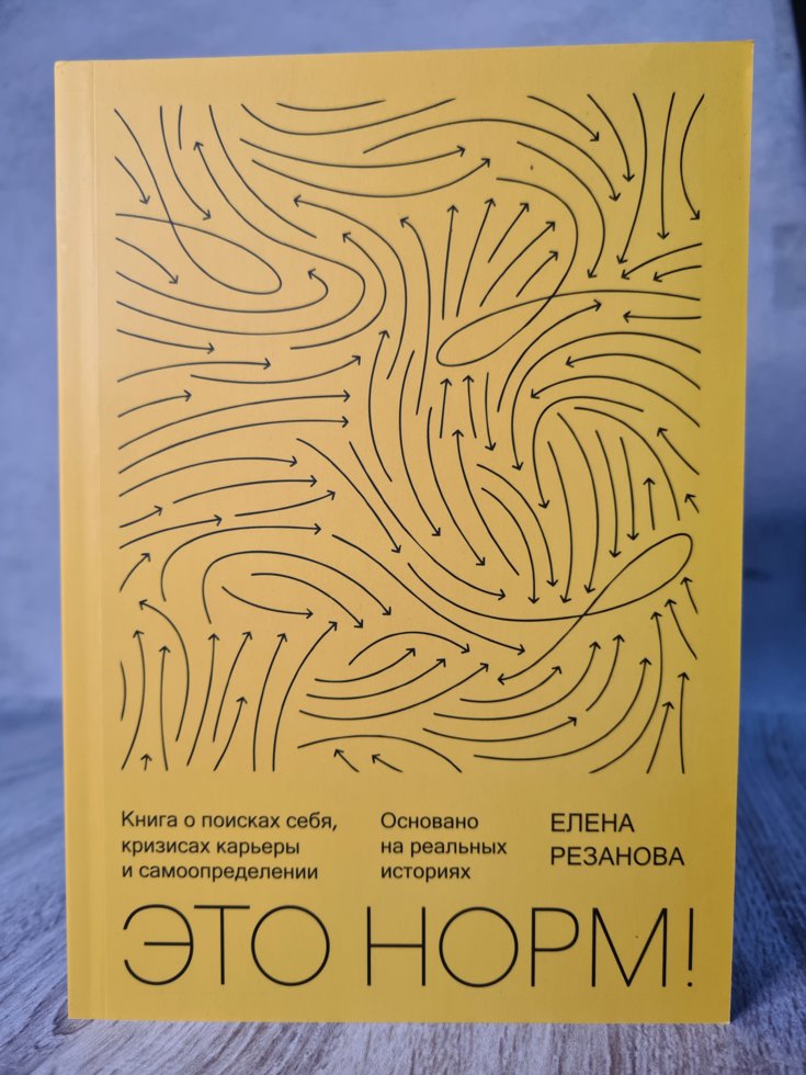 

Елена Резанова "Это норм! Книга о поисках себя, кризисах карьеры и самоопределении"