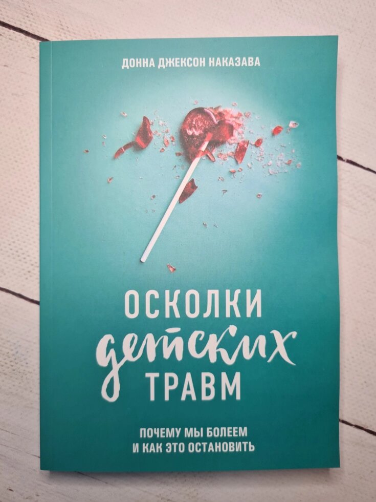 

Донна Джексон Наказава "Осколки детских травм" (мягкая)