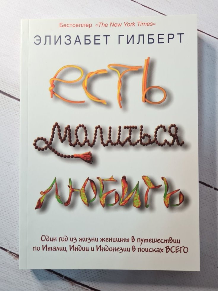 

Есть, молиться, любить Элизабет Гилберт (мягкая)