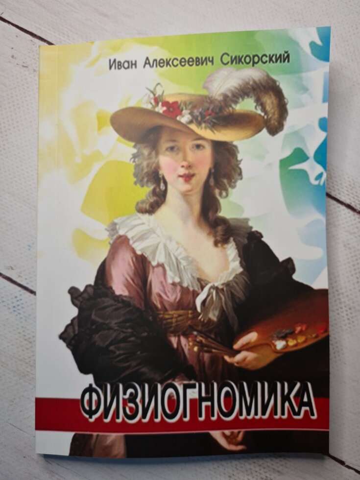 

Иван Сикорский "Физиогномика"