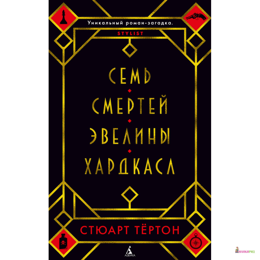 

Семь смертей Эвелины Хардкасл - Стюарт Тертон - Азбука - 791354