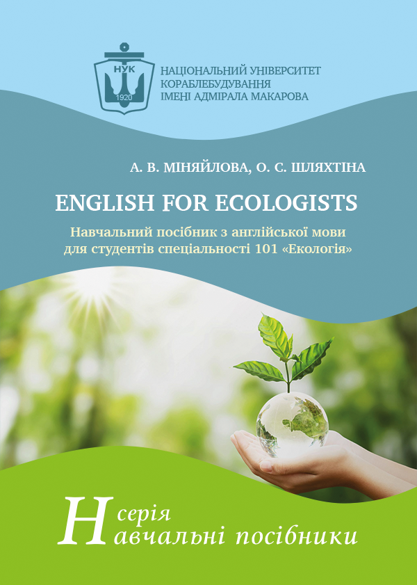 

English for Ecologists - Міняйлова А.В., Шляхтіна О.С. (978-966-321-397-2)