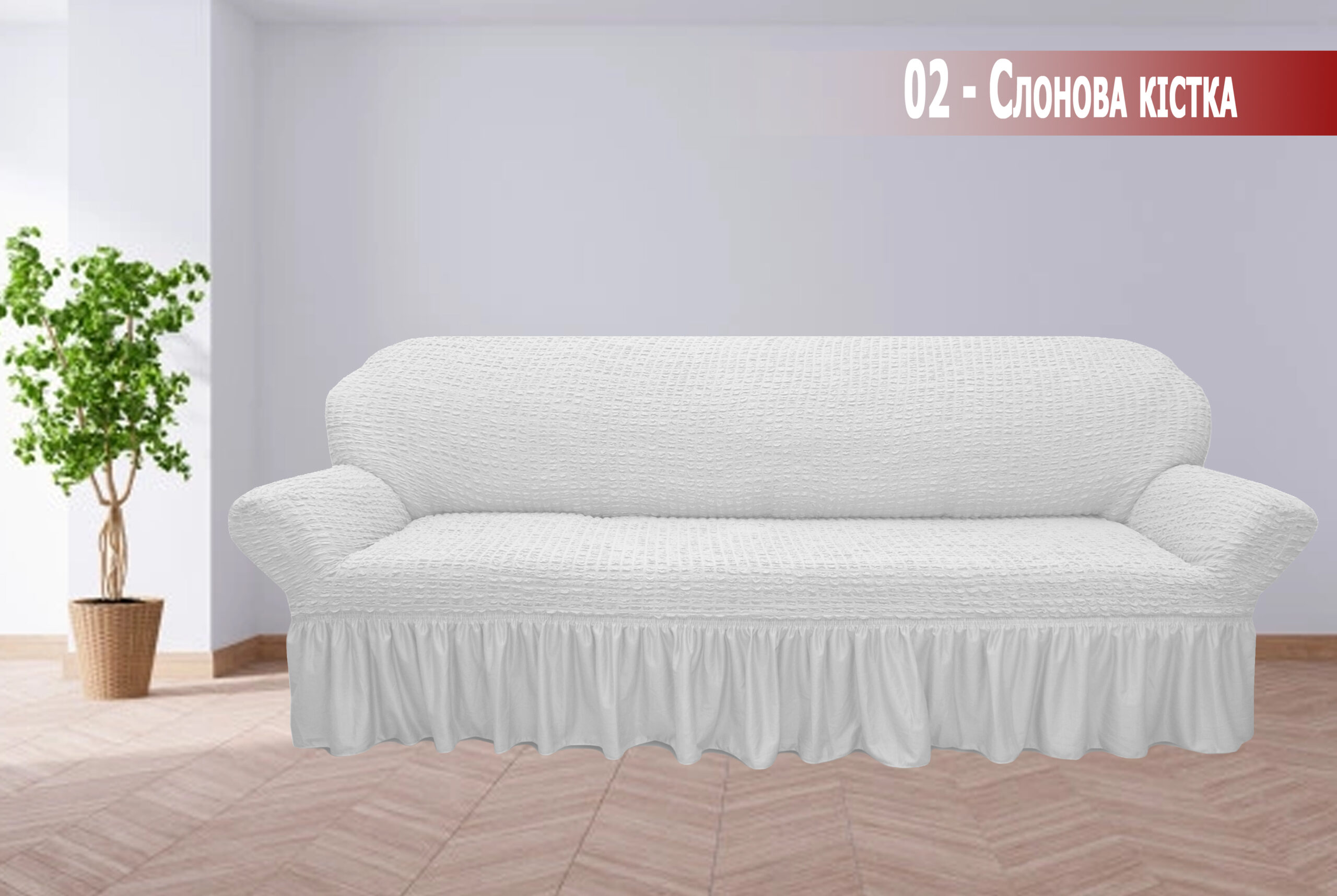 

Чохол на великий диван Kayra жатка - Слонова кістка