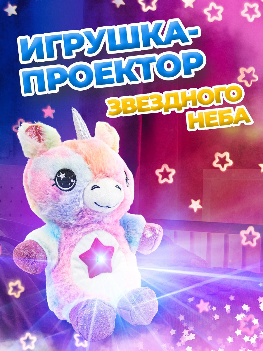 

Ночник-проектор Единорог звёздного неба в форме мягкой игрушки Dream Lites, 7 цветов Led подсветки, гипоаллергенный Единорожек Разноцветный