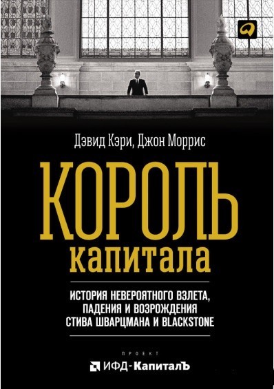 

Король капитала. История невероятного взлета, падения и возрождения Стива Шварцмана и Blackstone. - Дэвид Кэри