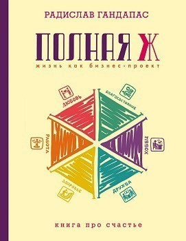 

Полная Ж: жизнь как бизнес-проект - Радислав Гандапас