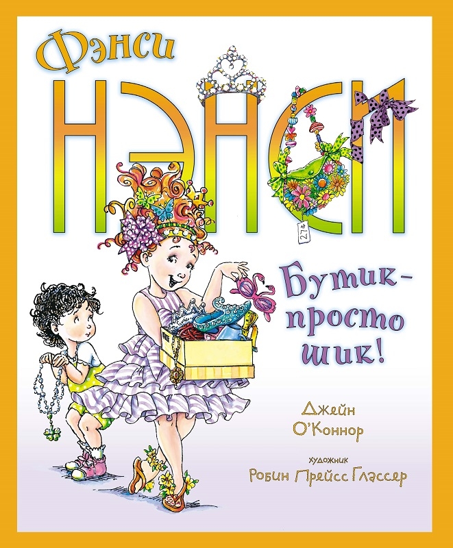 

Фэнси Нэнси. Бутик - просто шик! - Дж. О’Коннор (57951)