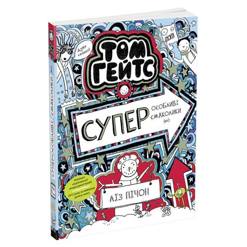 

Детская книжка Суперособенные вкусняшки нет Том Гейтс MiC (Ч696006У) (173141)