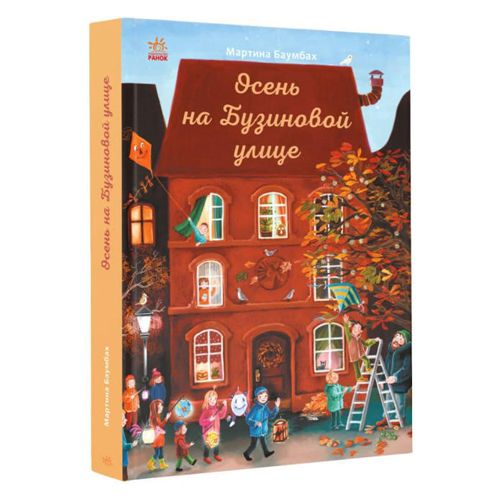 

Мартина Баумбах Осень на Бузиновой улице MiC (С1216007Р) (173146)