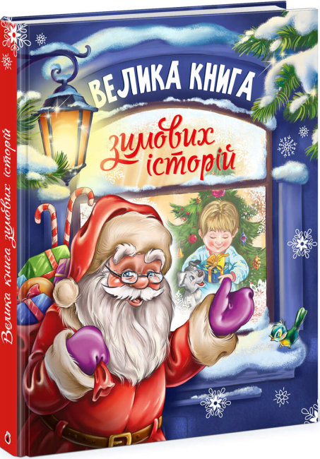 

Велика книга зимових історій (9786170974020)
