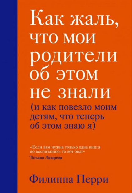

Как жаль, что мои родители об этом не знали (и как повезло моим детям, что теперь об этом знаю я) (9789669933140)