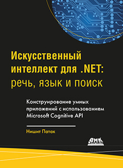 

Искусственный интеллект .NET: речь, язык и поиск