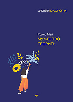 

Мужество творить