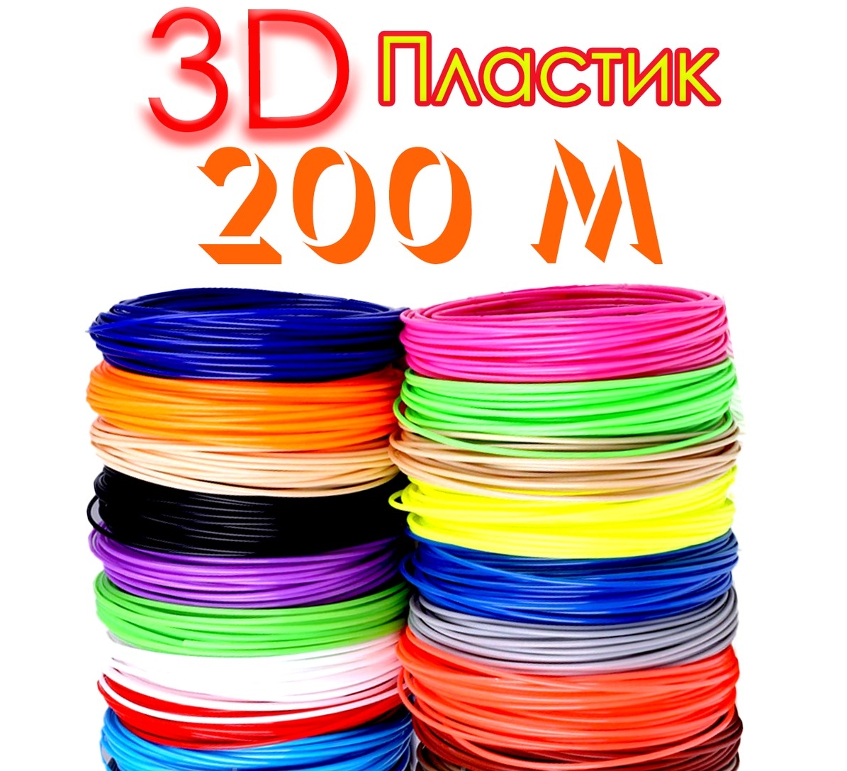 

Пластик для 3д ручки 200 м Набор пластика для 3D ручки