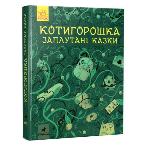 

Книга "Котигорошка. Запутанные сказки"
