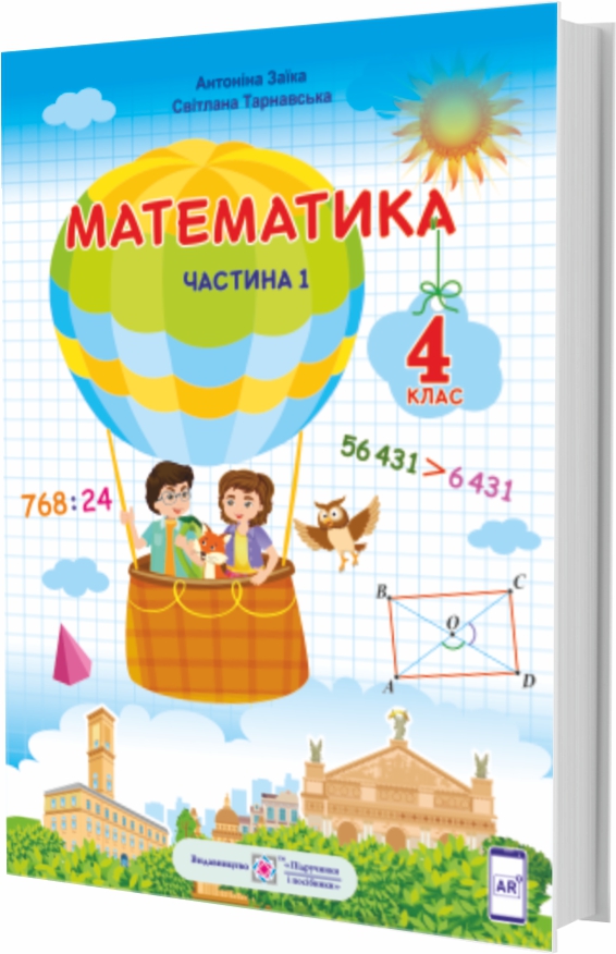 

НУШ Учебник Пiдручники i посiбники Математика 4 класс Часть 1 по программе Шияна
