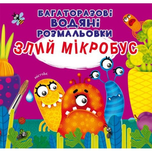 

Многоразовые водные раскраски "Злой микробус" (укр) F00023962