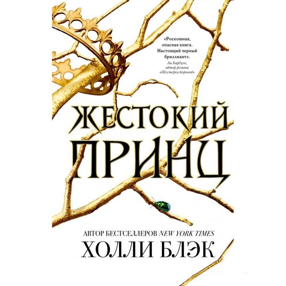 

Жестокий принц - Холли Блэк